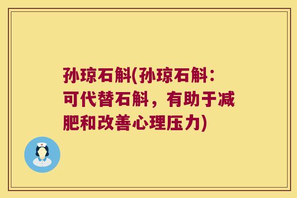 孙琼石斛(孙琼石斛:可代替石斛,有助于和改善心理压力) 孙琼石斛(孙琼石斛:可代替石斛,有助于和改善心理压力)