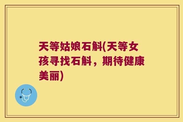天等姑娘石斛(天等女孩寻找石斛，期待健康美丽)