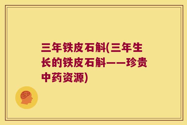 三年铁皮石斛(三年生长的铁皮石斛——珍贵中药资源)