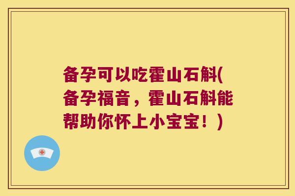 备孕可以吃霍山石斛(备孕福音,霍山石斛能帮助你怀上小宝宝!) 备孕可以吃霍山石斛(备孕福音,霍山石斛能帮助你怀上小宝宝!)
