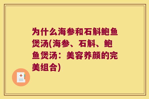 为什么海参和石斛鲍鱼煲汤(海参、石斛、鲍鱼煲汤：美容养颜的完美组合)