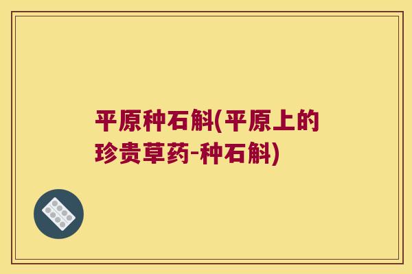 平原种石斛(平原上的珍贵草药-种石斛)