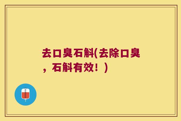去口臭石斛(去除口臭，石斛有效！)