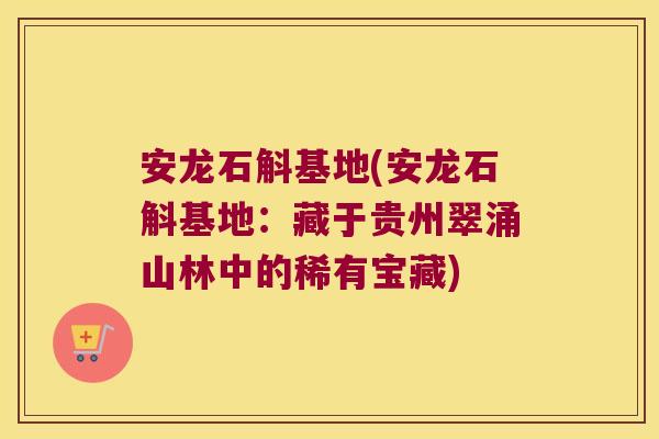安龙石斛基地(安龙石斛基地：藏于贵州翠涌山林中的稀有宝藏)