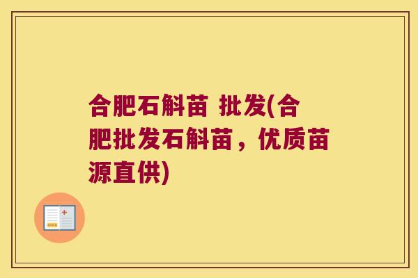 合肥石斛苗 批发(合肥批发石斛苗，优质苗源直供)