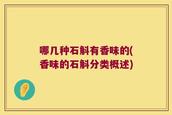 哪几种石斛有香味的(香味的石斛分类概述)