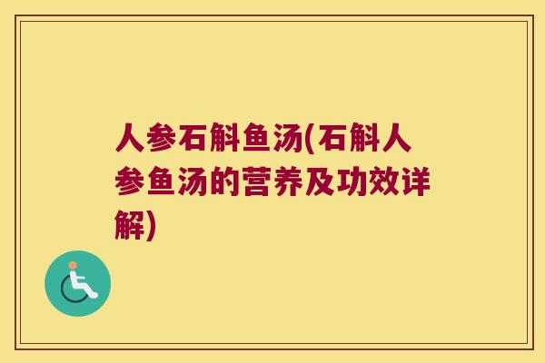 人参石斛鱼汤(石斛人参鱼汤的营养及功效详解)
