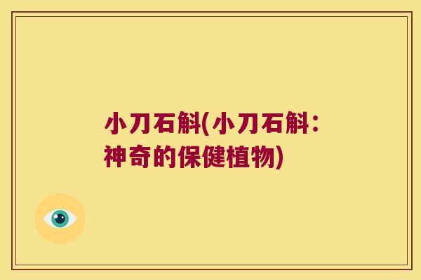 小刀石斛(小刀石斛：神奇的保健植物)