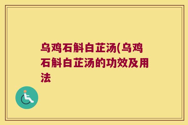 乌鸡石斛白芷汤(乌鸡石斛白芷汤的功效及用法