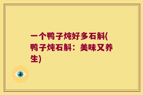 一个鸭子炖好多石斛(鸭子炖石斛：美味又养生)