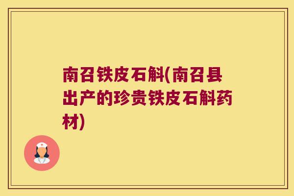 南召铁皮石斛(南召县出产的珍贵铁皮石斛药材)