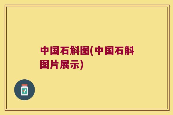 中国石斛图(中国石斛图片展示)