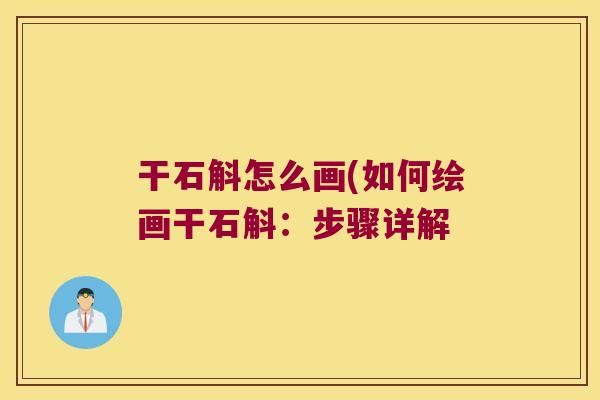 干石斛怎么画(如何绘画干石斛：步骤详解