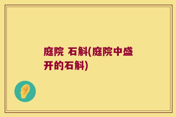 庭院 石斛(庭院中盛开的石斛)