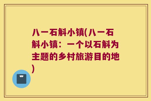 八一石斛小镇(八一石斛小镇：一个以石斛为主题的乡村旅游目的地)