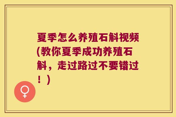 夏季怎么养殖石斛视频(教你夏季成功养殖石斛,走过路过不要错过!) 夏季怎么养殖石斛视频(教你夏季成功养殖石斛,走过路过不要错过!)