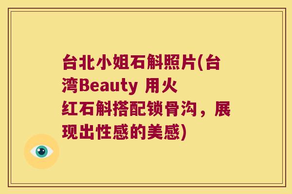 台北小姐石斛照片(台湾Beauty 用火红石斛搭配锁骨沟，展现出性感的美感)