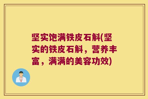 坚实饱满铁皮石斛(坚实的铁皮石斛，营养丰富，满满的美容功效)