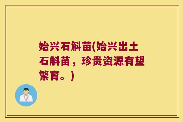 始兴石斛苗(始兴出土石斛苗，珍贵资源有望繁育。)