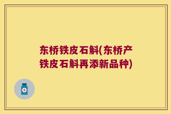 东桥铁皮石斛(东桥产铁皮石斛再添新品种)