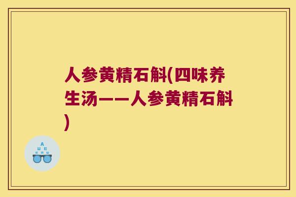 人参黄精石斛(四味养生汤——人参黄精石斛)