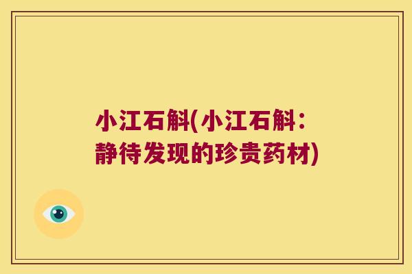 小江石斛(小江石斛：静待发现的珍贵药材)