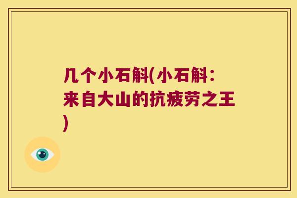 几个小石斛(小石斛：来自大山的抗疲劳之王)