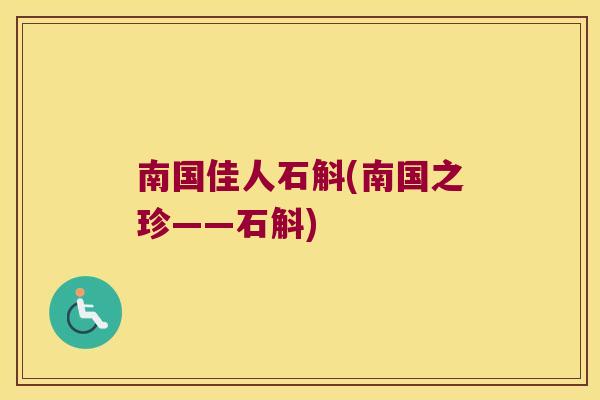 南国佳人石斛(南国之珍——石斛)