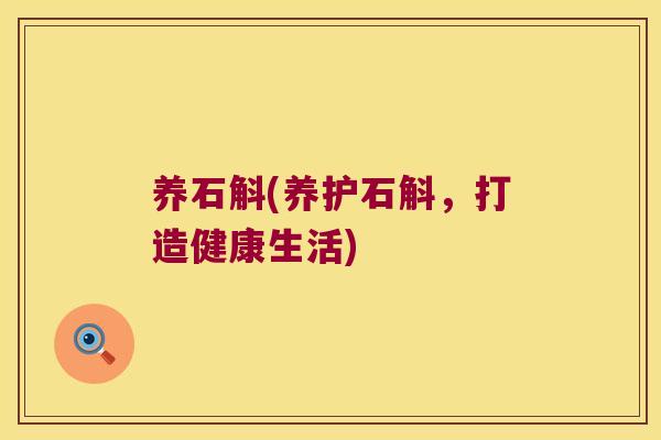 养石斛(养护石斛,打造健康生活) 养石斛(养护石斛,打造健康生活)