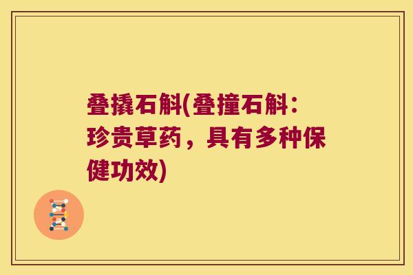 叠撬石斛(叠撞石斛：珍贵草药，具有多种保健功效)