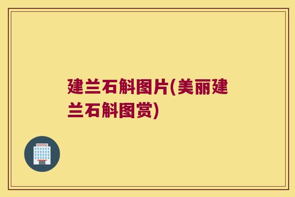 建兰石斛图片(美丽建兰石斛图赏)