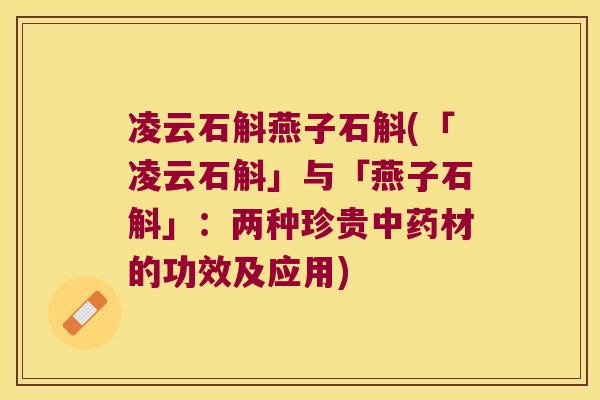 凌云石斛燕子石斛(「凌云石斛」与「燕子石斛」:两种珍贵材的功效及应用) 凌云石斛燕子石斛(「凌云石斛」与「燕子石斛」:两种珍贵材的功效及应用)