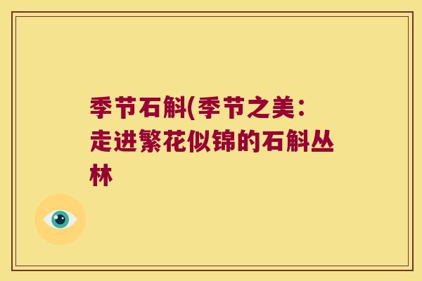 季节石斛(季节之美：走进繁花似锦的石斛丛林