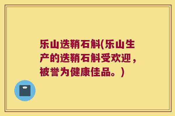 乐山迭鞘石斛(乐山生产的迭鞘石斛受欢迎，被誉为健康佳品。)