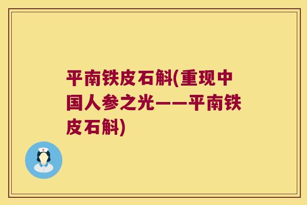 平南铁皮石斛(重现中国人参之光——平南铁皮石斛)