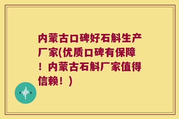 内蒙古口碑好石斛生产厂家(优质口碑有保障！内蒙古石斛厂家值得信赖！)