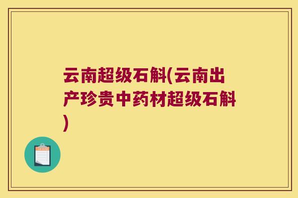 云南超级石斛(云南出产珍贵材超级石斛)