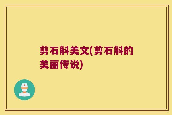 剪石斛美文(剪石斛的美丽传说)