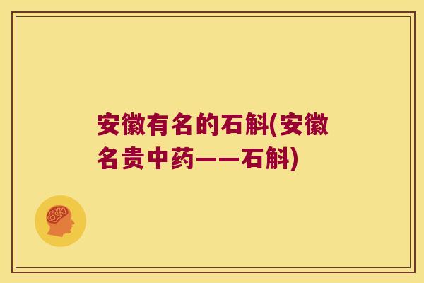 安徽有名的石斛(安徽名贵中药——石斛)