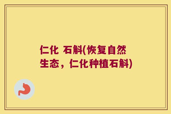 仁化 石斛(恢复自然生态，仁化种植石斛)