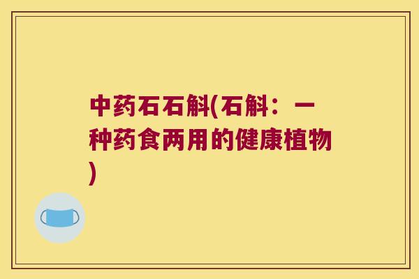 石石斛(石斛：一种药食两用的健康植物)