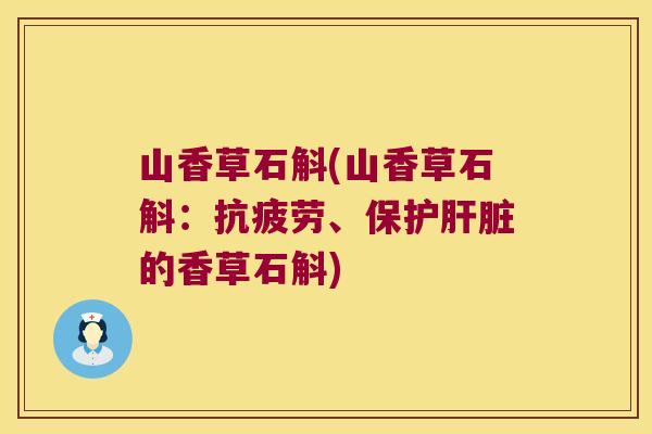 山香草石斛(山香草石斛：抗疲劳、保护肝脏的香草石斛)