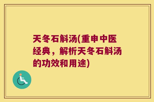 天冬石斛汤(重申中医经典，解析天冬石斛汤的功效和用途)