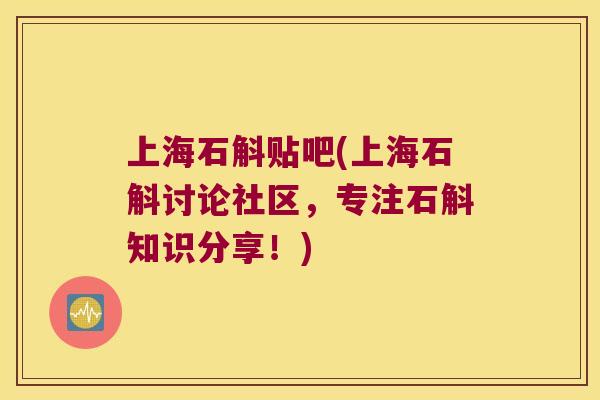 上海石斛贴吧(上海石斛讨论社区，专注石斛知识分享！)