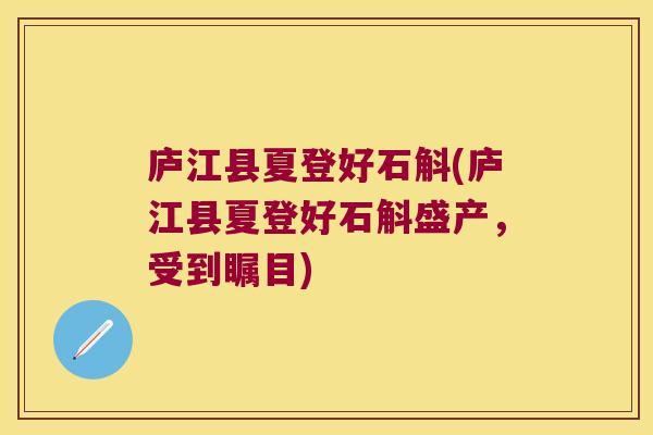 庐江县夏登好石斛(庐江县夏登好石斛盛产，受到瞩目)