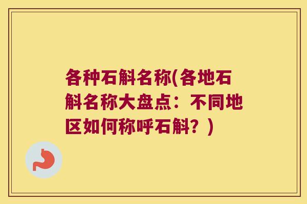 各种石斛名称(各地石斛名称大盘点：不同地区如何称呼石斛？)