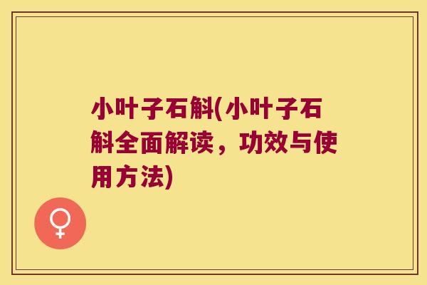 小叶子石斛(小叶子石斛全面解读，功效与使用方法)