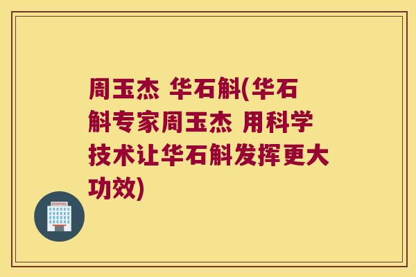周玉杰 华石斛(华石斛专家周玉杰 用科学技术让华石斛发挥更大功效)