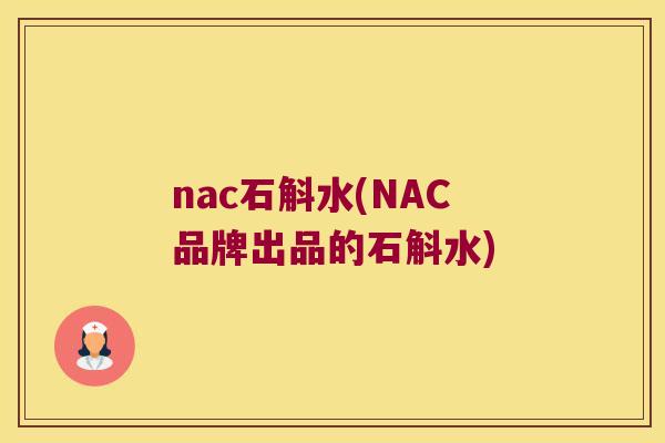 nac石斛水(NAC品牌出品的石斛水)