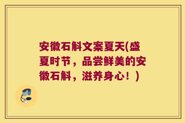 安徽石斛文案夏天(盛夏时节，品尝鲜美的安徽石斛，滋养身心！)